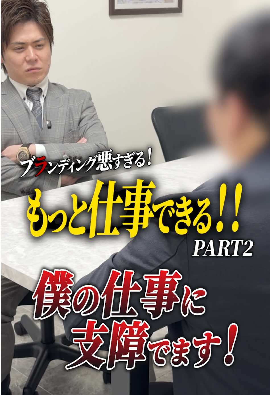 ブランディング悪すぎる！もっと仕事できる！