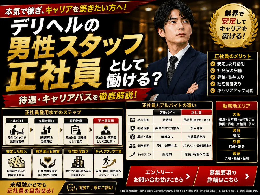 デリヘルの男性スタッフは正社員として働ける？待遇・キャリアパスを徹底解説