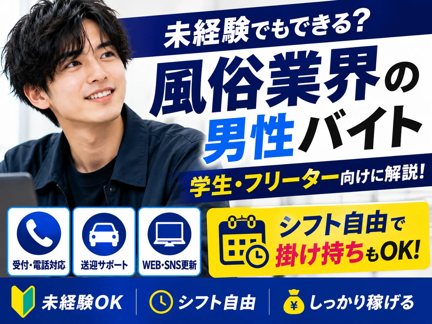 風俗業界の男性バイトは未経験でもできる？学生・フリーター向けに仕事内容とシフトを解説