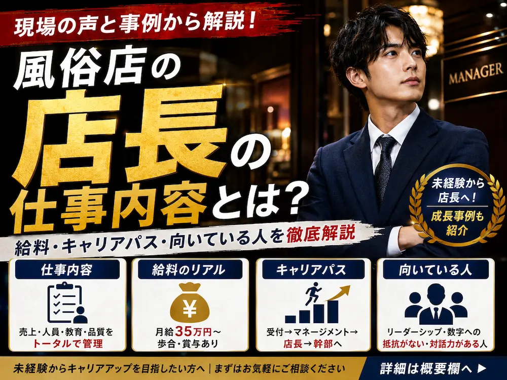 風俗店の「店長」の仕事内容とは？給料・キャリアパス・向いている人を現場の声とあわせて解説