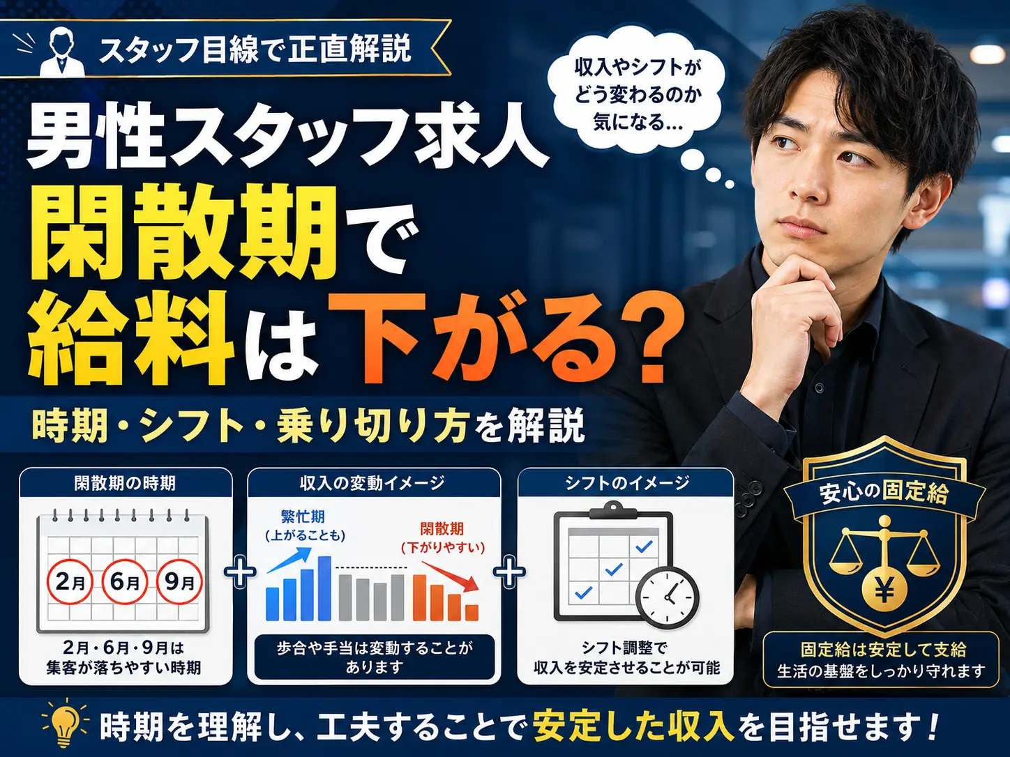 風俗業界の男性スタッフ求人、閑散期は給料が下がる？時期・シフトへの影響・スタッフ目線の乗り切り方を徹底解説