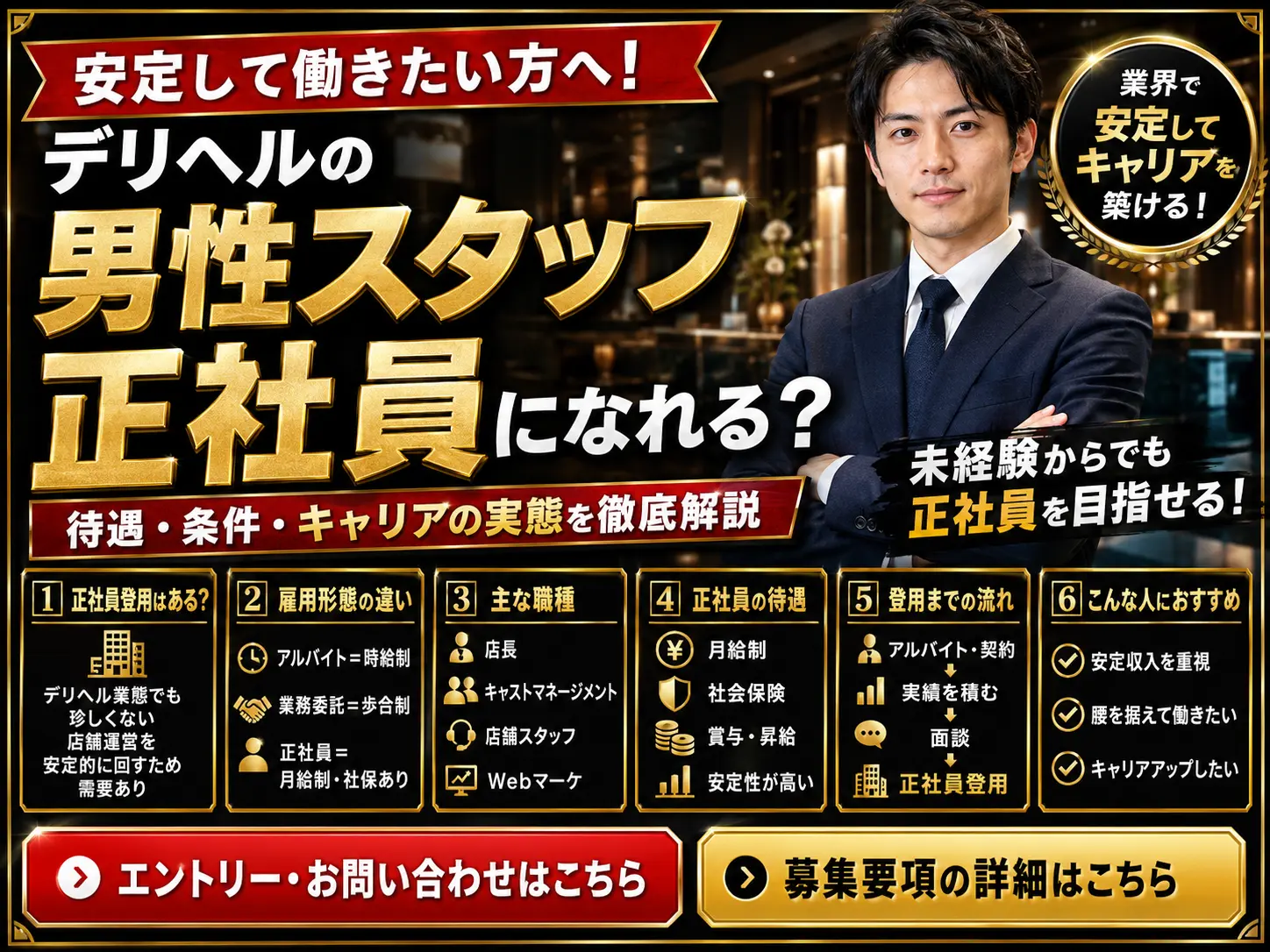 デリヘルの男性スタッフは正社員になれる？待遇・条件・キャリアの実態を徹底解説