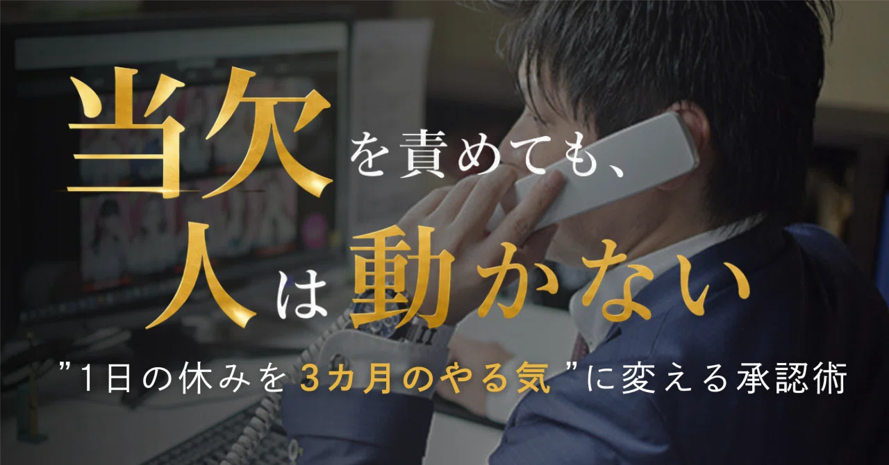 当欠を責めても、人は動かない—アインズ流1日の休みを「3カ月のやる気」に変える承認術