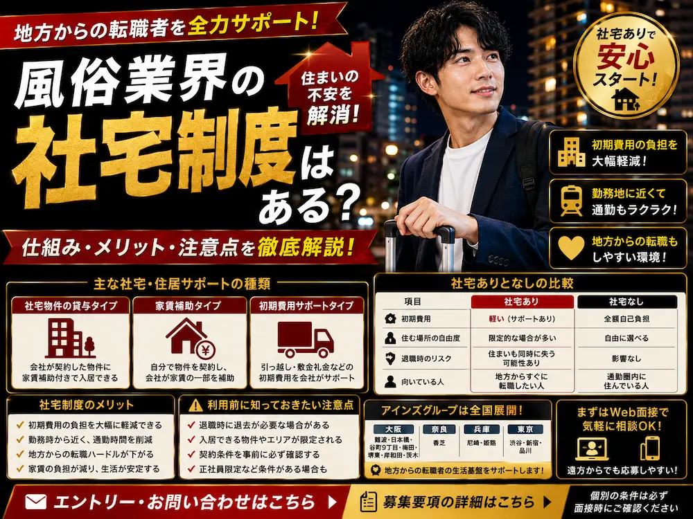 風俗業界の男性スタッフ求人に社宅はある？地方からの転職者向けに徹底解説