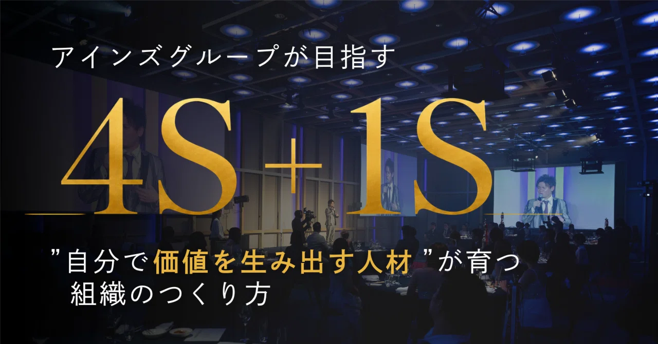 アインズグループが目指す『4S+1S』—“自分で価値を生み出す人材”が育つ組織のつくり方