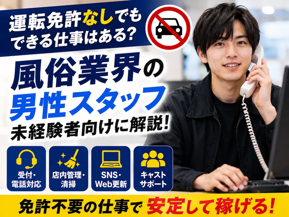 風俗業界の男性スタッフ、運転免許なしでもできる仕事はある？未経験者向けに解説
