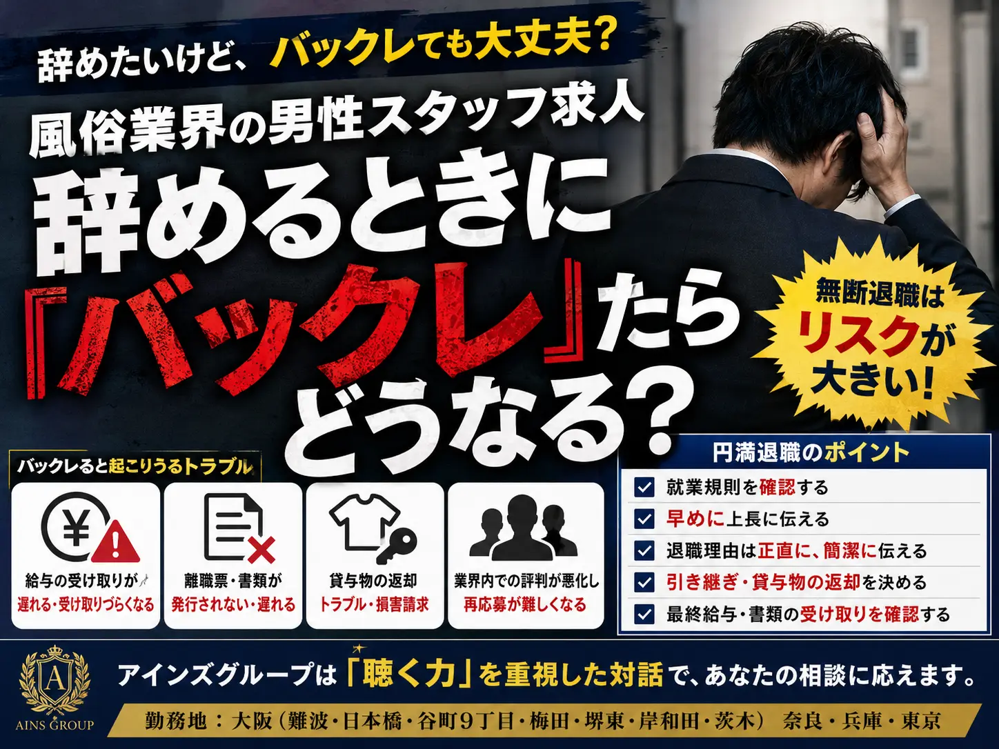 風俗業界の男性スタッフ求人、辞めるときに「バックレ」たらどうなる？正しい退職の伝え方を徹底解説