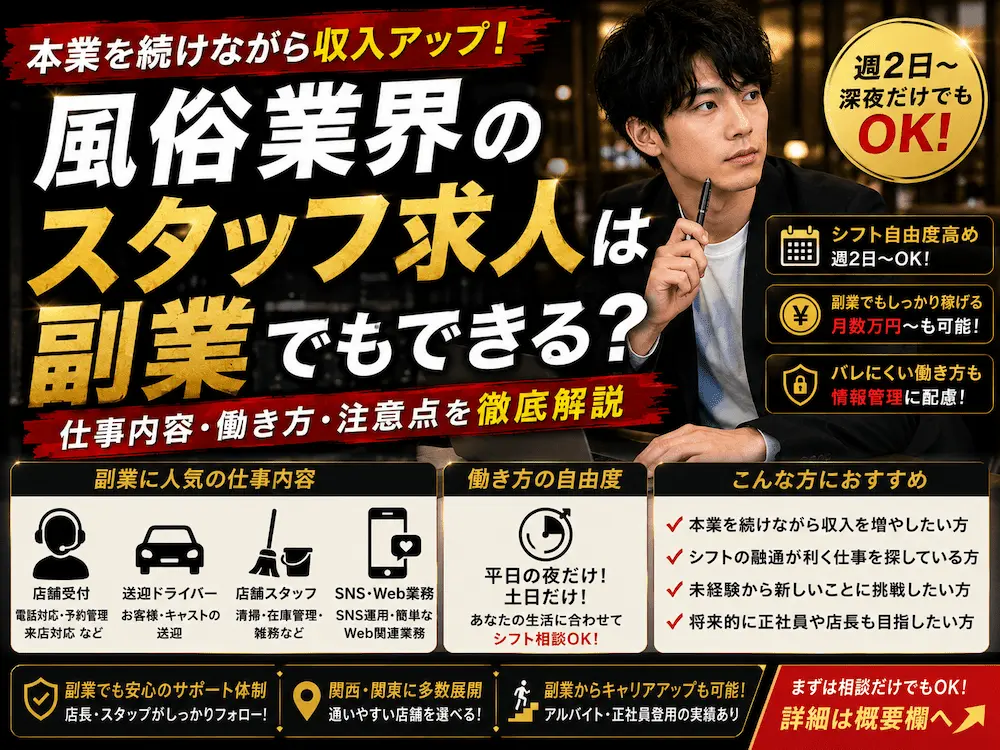風俗業界のスタッフ求人は副業でもできる？仕事内容・働き方・注意点を徹底解説