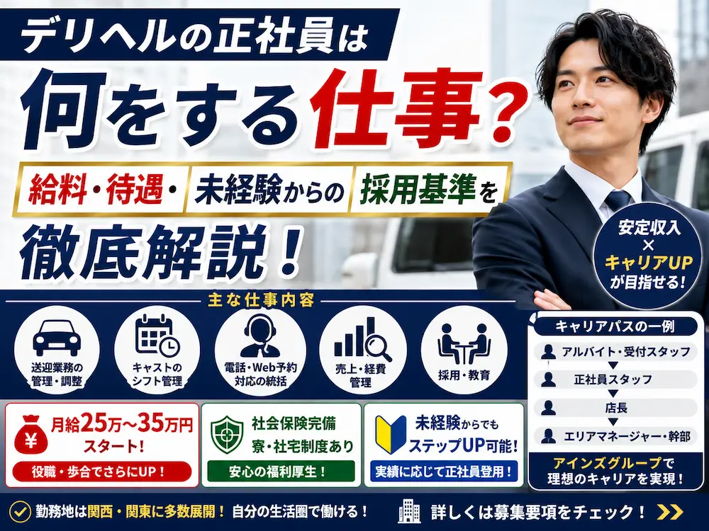 デリヘルの正社員は何をする仕事？給料・待遇・未経験からの採用基準を徹底解説