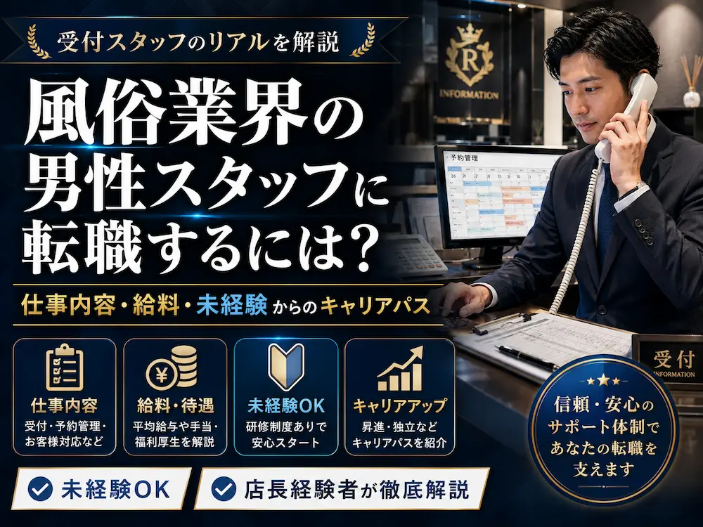 風俗業界の男性スタッフに転職するには？仕事内容・給料・未経験からのキャリアパスを店長経験者が徹底解説