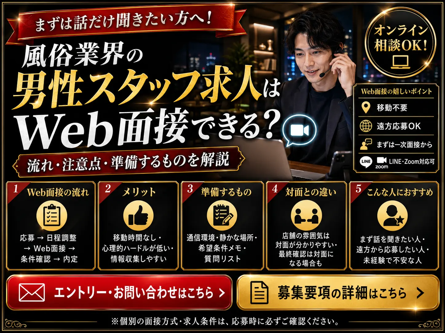 風俗業界の男性スタッフ求人はWeb面接できる？流れ・注意点・準備するものを解説