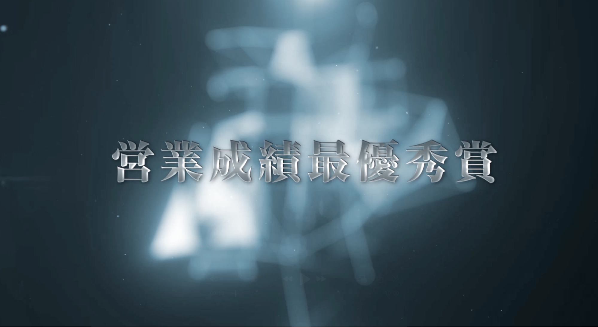 【平等に正しく評価する】アインズグループ業績表彰式！〜男性スタッフ編〜2