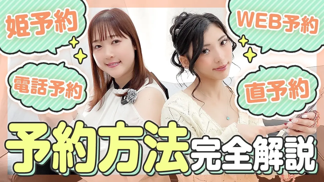 何分コースが一番好き？姫予約・Web予約・リクエスト予約…ベストな予約方法は？