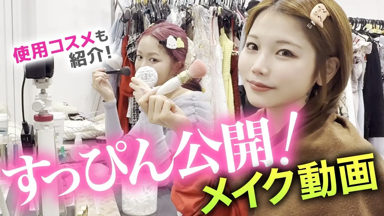 人気嬢の出勤前？！すっぴんからフルメイク大公開【愛用コスメ】